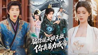 骗你说天赋无敌你真暴力成帝