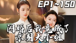 閃婚後我竟成了京圈大小姐