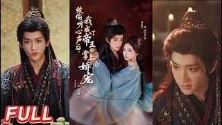 被偷听心声后，我成了帝王的掌上娇