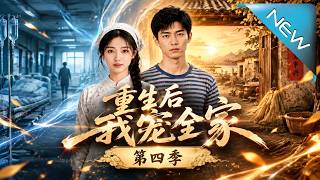 重生八零：带九女逆袭