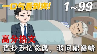 查抄五億貪腐,我問鼎巔峰