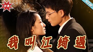 江綺遇的命運交響曲