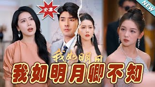 我如明月卿不知