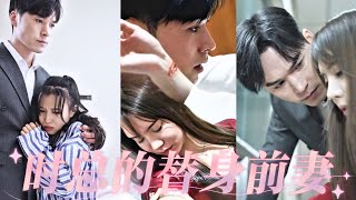 時縂的替身前妻