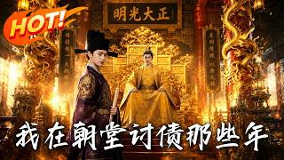 My Years of Collecting Debts in the Imperial Court