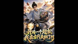 开局一个超市：我在古代爽翻了