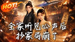 🔥皇帝提前三天来抄家？幸好我昨晚刚挖通地道、转移了金库，全家今晚就能假死跑路！《全家听见心声后，抄家