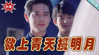 欲上青天攬明月：逆襲之光