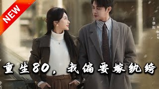 重生80，我偏要嫁紈絝