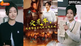 災荒年：穿越古代救全城