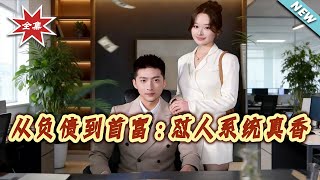 从负债到首富：怼人系统真香