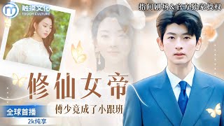 傅少竟成了脩仙女帝的小跟班