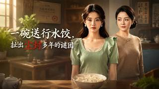 一碗送行水饺，扯出尘封多年的谜团