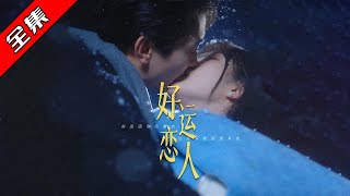 好運戀人