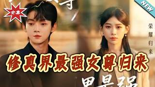 The Return of the Strongest Female Sovereign from the Cultivation World