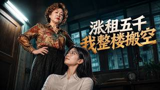 涨租五千我整楼搬空