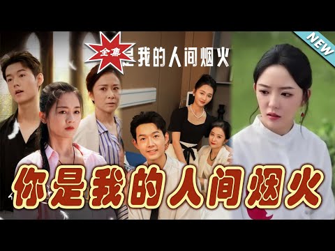 你是我的人間菸火：逆轉人生的都市奇幻之旅
