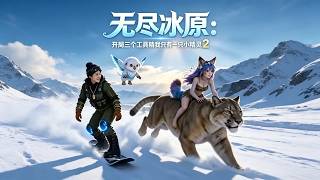 《Endless Icefield: I Got Three Toolboxes and a Fairy at the Start 2》