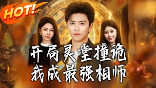 开局灵堂撞诡我成最强相师