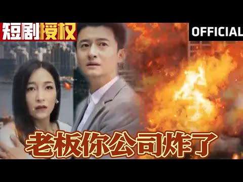 老板你公司炸了