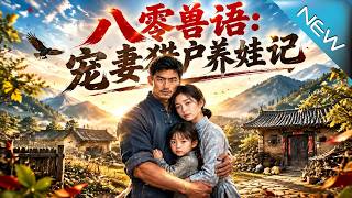 八零兽语：宠妻猎户养娃记