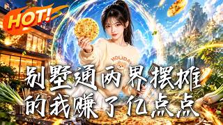 别墅通两界：摆摊逆袭赚亿点
