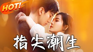 《指尖潮生》第1~80集【高清完结合集】丨养女龙绾被家族榨干！为百万彩礼替嫁盲眼季三少，断腿伤脸后竟