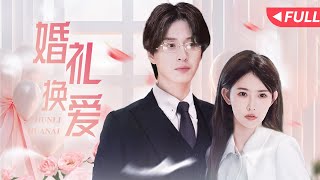 婚禮換愛