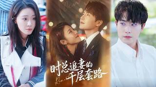 时总追妻的千层套路