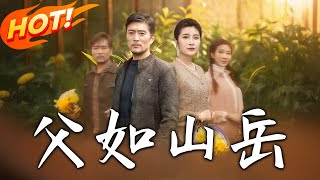 父如山嶽