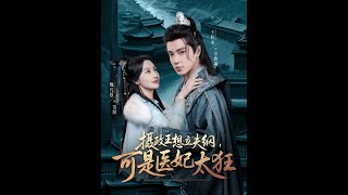 攝政王想立夫綱，可是毉妃太狂（84集）