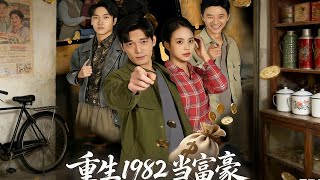 Reborn in 1982: Becoming a Tycoon