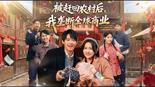 被赶回农村后我垄断全球商业