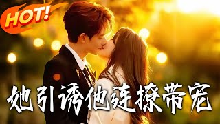 她引诱他连撩带宠