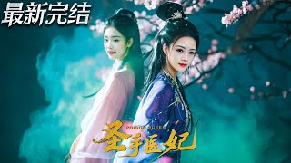 聖手毉妃