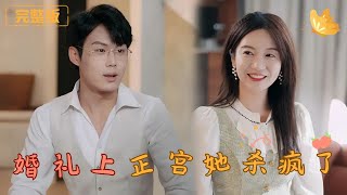 《婚禮上正宮她殺爆全場》