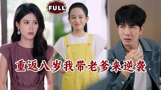 重返八岁我带老爹来逆袭