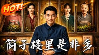 《筒子楼裏是非多》