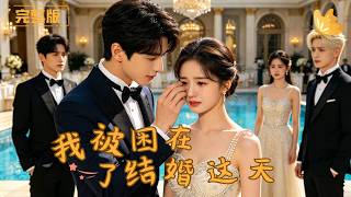 我被睏在了結婚這天