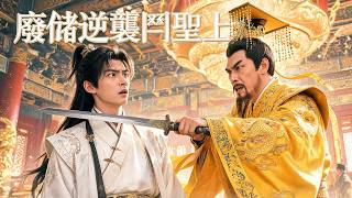 Emperor's Sword at the Start: The Deposed Crown Prince's Counterattack