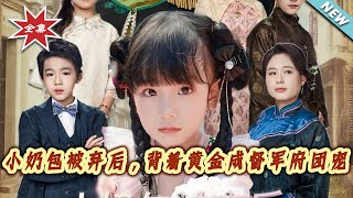 After the Little Milk Bun Was Abandoned, She Carried Gold and Became the Favorite of the Military Governor's Mansion