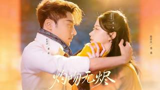 《灼吻无烬》【最新完结剧集】