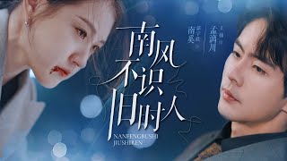 南風不識舊時人：熟悉的陌生人