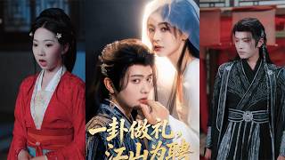 一卦做礼，江山为聘