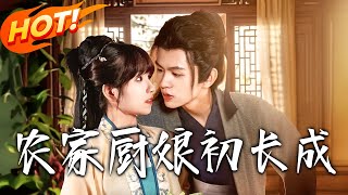 《 辳家廚娘初長成》第1~106【高清完結郃集】丨