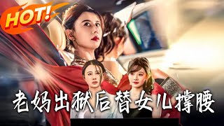 老妈出狱后替女儿撑腰