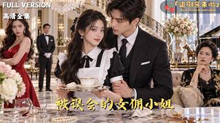 《被誤會的女傭小姐》