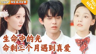 生命的奇跡