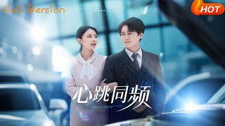 心跳同频