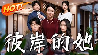 《彼岸的她》